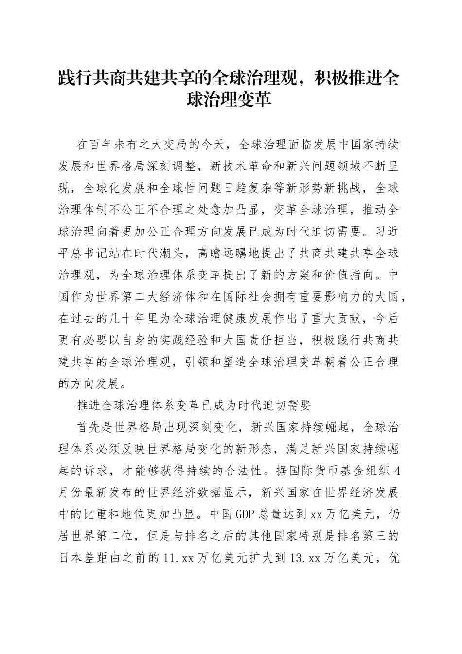 践行共商共建共享的全球治理观，积极推进全球治理变革_第1页