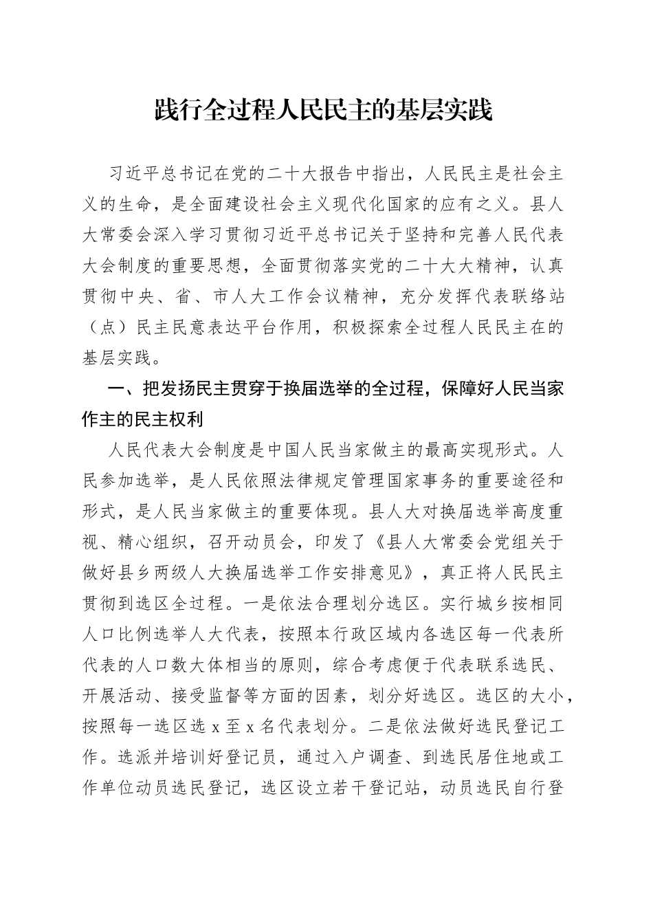 践行全过程人民民主的基层实践_第1页