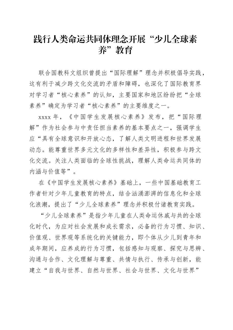 践行人类命运共同体理念 开展“少儿全球素养”教育_第1页