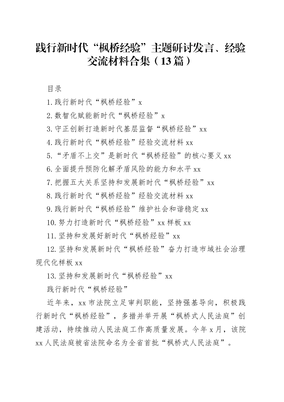 践行新时代“枫桥经验”主题研讨发言、经验交流材料合集（13篇）_第1页