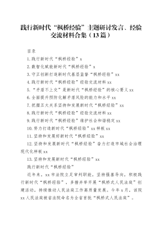 践行新时代“枫桥经验”主题研讨发言、经验交流材料合集（13篇）