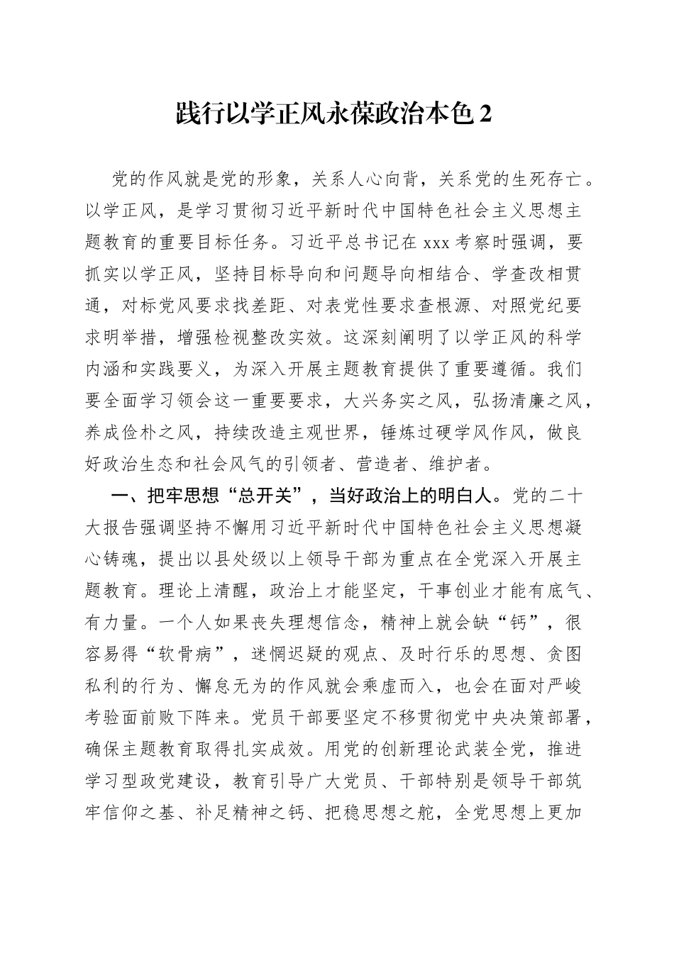践行以学正风 永葆政治本色2_第1页
