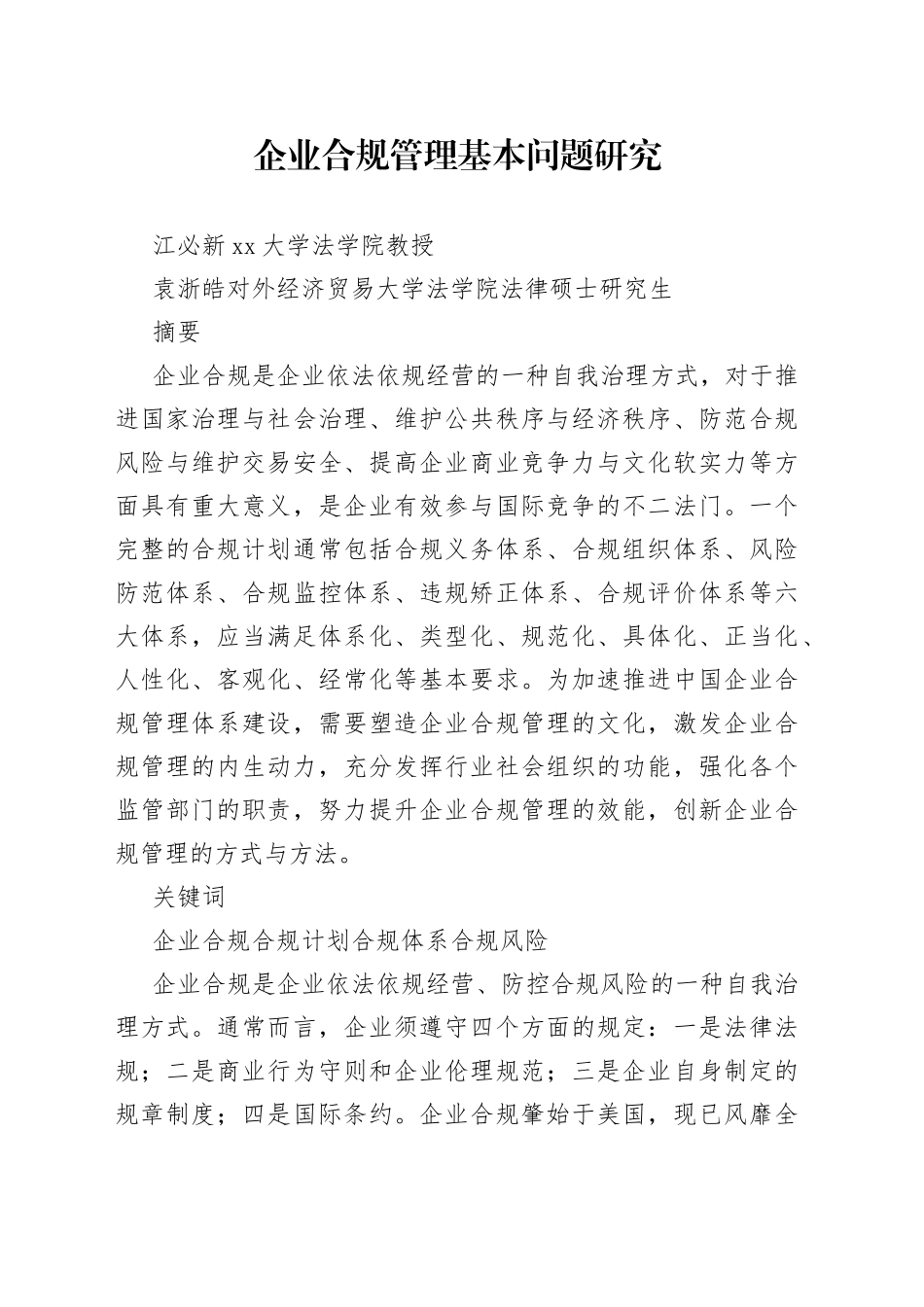 江必新、袁浙皓：企业合规管理基本问题研究_第1页