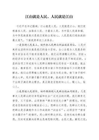 江山就是人民，人民就是江山