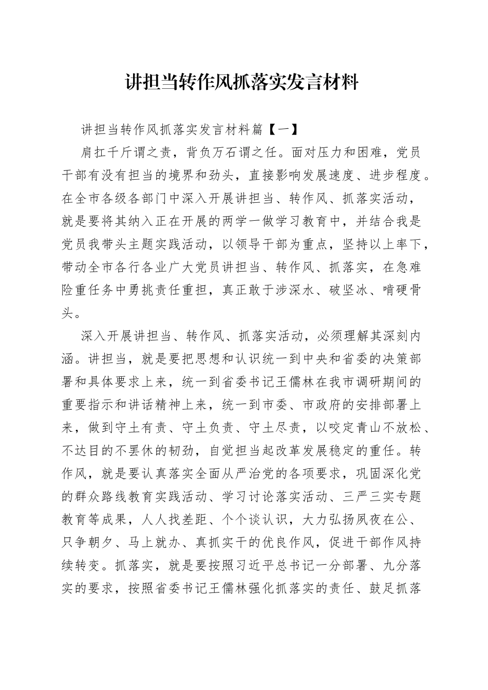 讲担当转作风抓落实发言材料_第1页