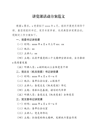 讲党课活动方案工作实施230929