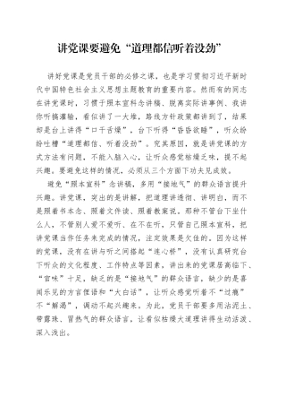 讲党课要避免“道理都信 听着没劲”