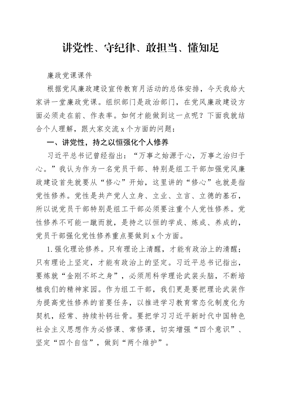 讲党性、守纪律、敢担当、懂知足廉政党课课件_第1页