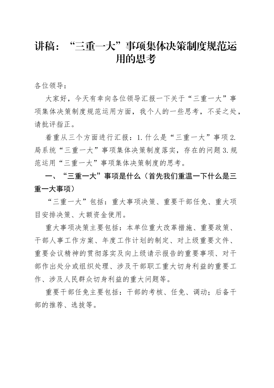 讲稿：“三重一大”事项集体决策制度规范运用的思考_第1页