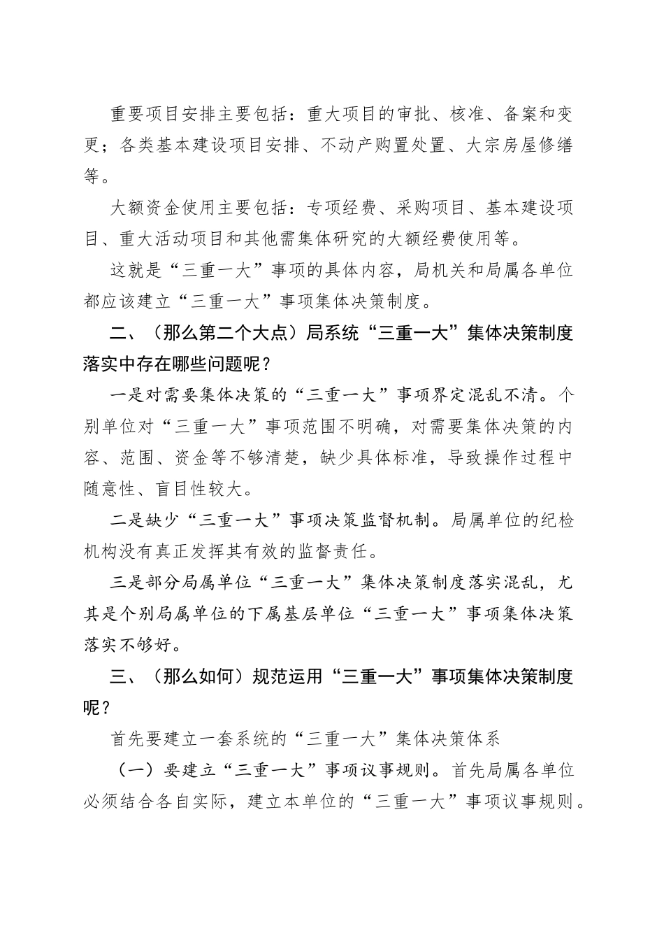 讲稿：“三重一大”事项集体决策制度规范运用的思考_第2页