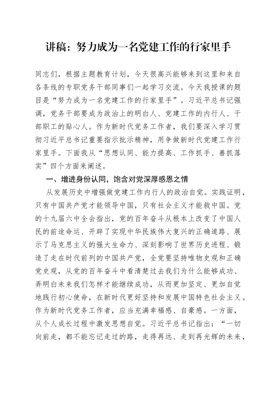 讲稿：努力成为一名党建工作的行家里手_第1页