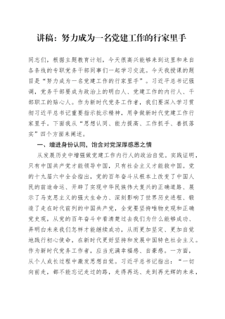 讲稿：努力成为一名党建工作的行家里手