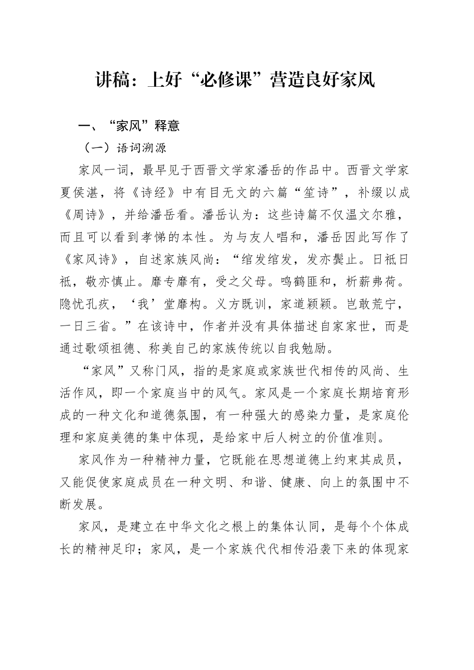 讲稿：上好“必修课” 营造良好家风_第1页