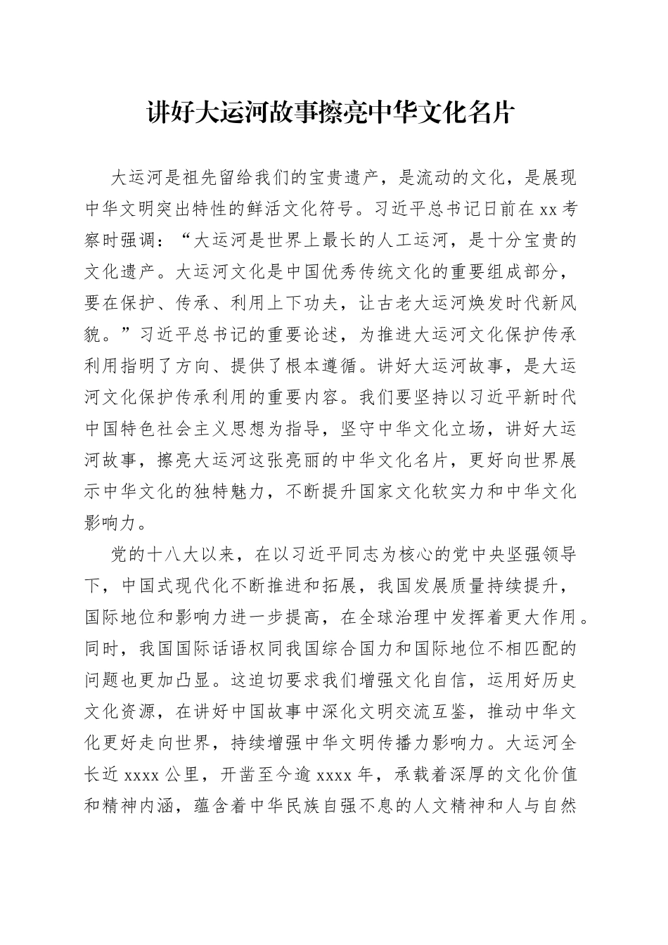 讲好大运河故事 擦亮中华文化名片_第1页