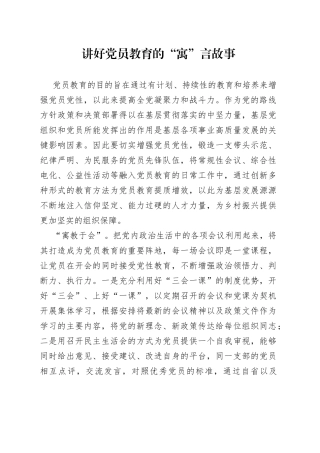 讲好党员教育的“寓”言故事