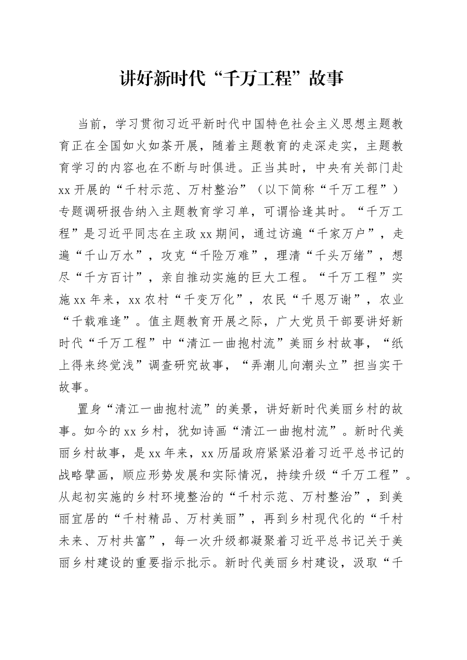 讲好新时代“千万工程”故事_第1页