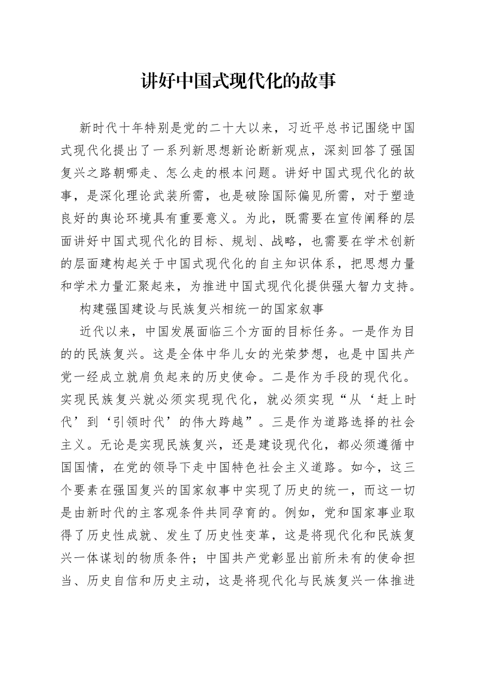 讲好中国式现代化的故事_第1页