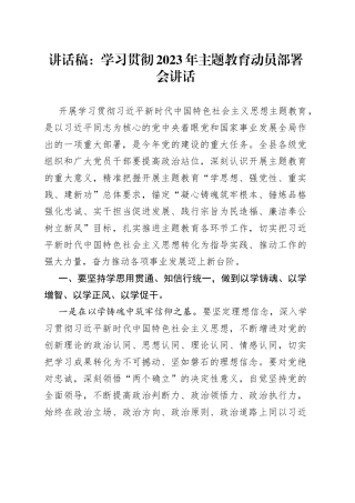 讲话稿：学习贯彻2023年主题教育动员部署会讲话
