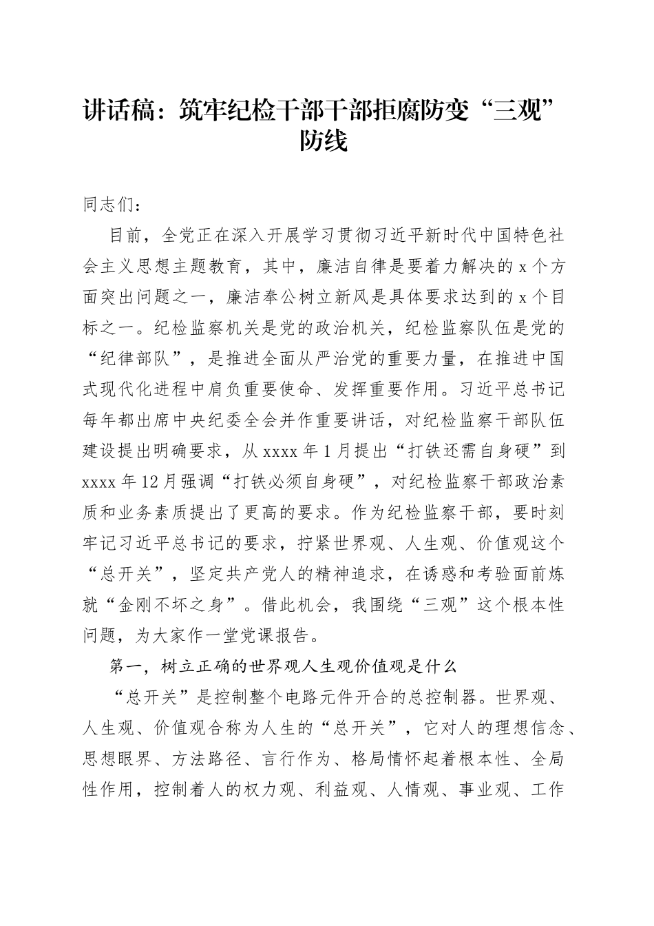 讲话稿：筑牢纪检干部干部拒腐防变“三观”防线_第1页