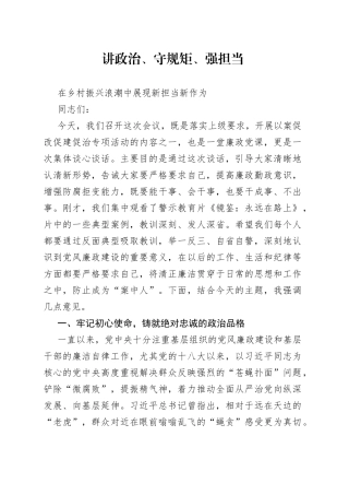 讲政治、守规矩、强担当，在乡村振兴浪潮中展现新担当新作为