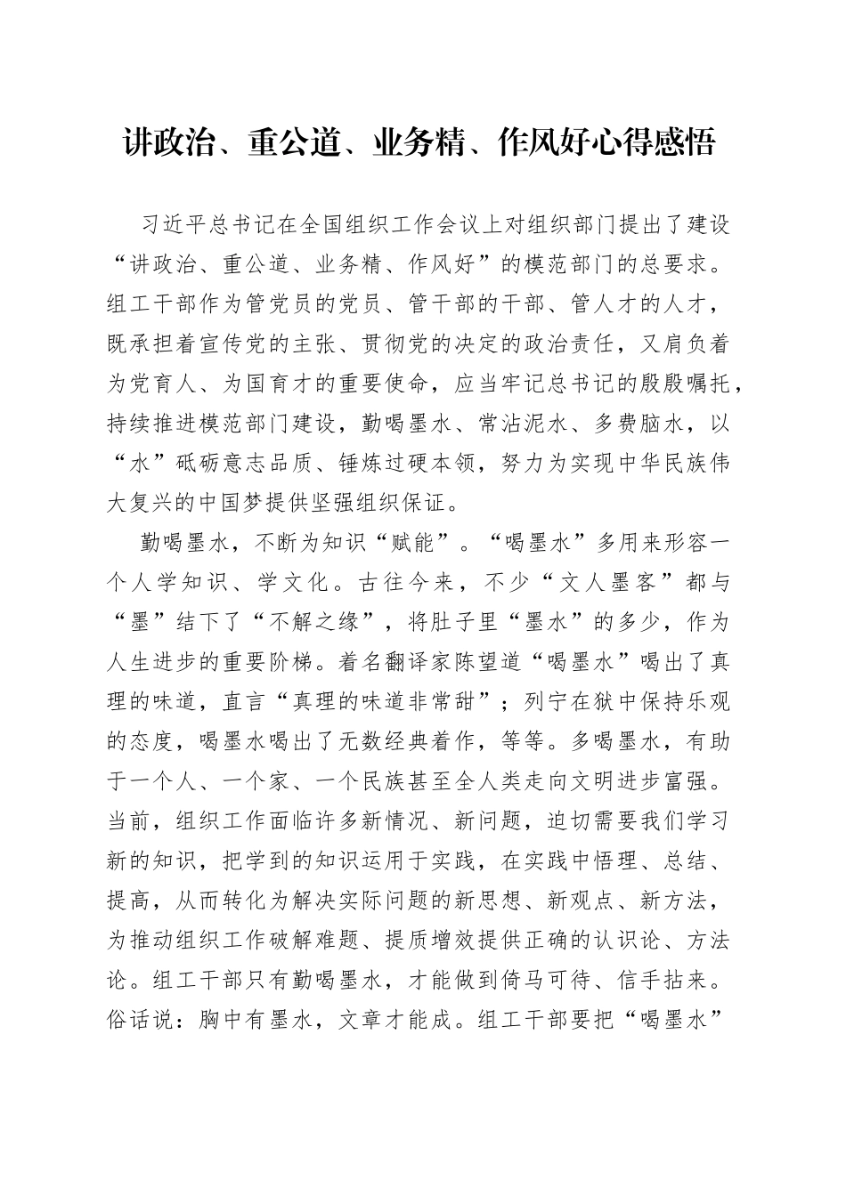 讲政治、重公道、业务精、作风好心得感悟_第1页