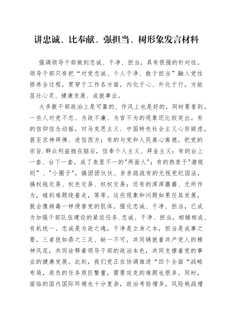 讲忠诚、比奉献、强担当、树形象发言材料1_第1页