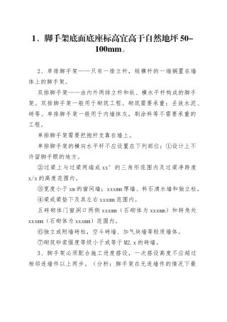 脚手架搭设、拆除与验收24条