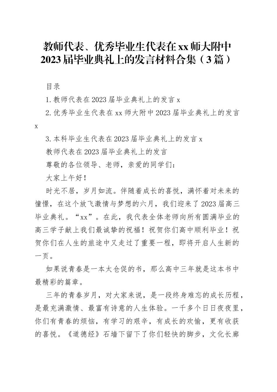 教师代表、优秀毕业生代表在xx师大附中2023届毕业典礼上的发言材料合集（3篇）_第1页