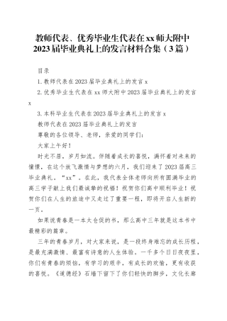 教师代表、优秀毕业生代表在xx师大附中2023届毕业典礼上的发言材料合集（3篇）