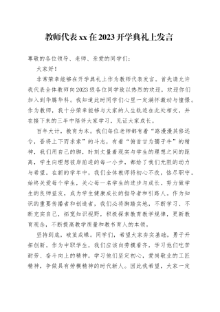 教师代表XX在2023开学典礼上发言