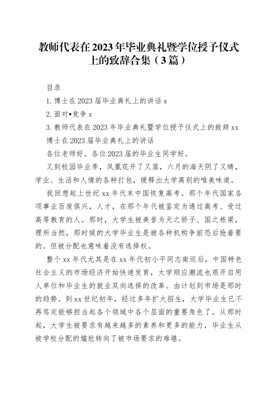 教师代表在2023年毕业典礼暨学位授予仪式上的致辞合集（3篇）_第1页