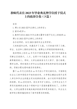 教师代表在2023年毕业典礼暨学位授予仪式上的致辞合集（3篇）
