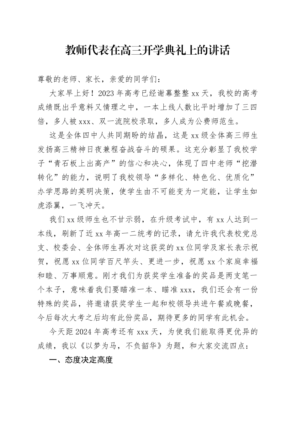 教师代表在高三开学典礼上的讲话_第1页