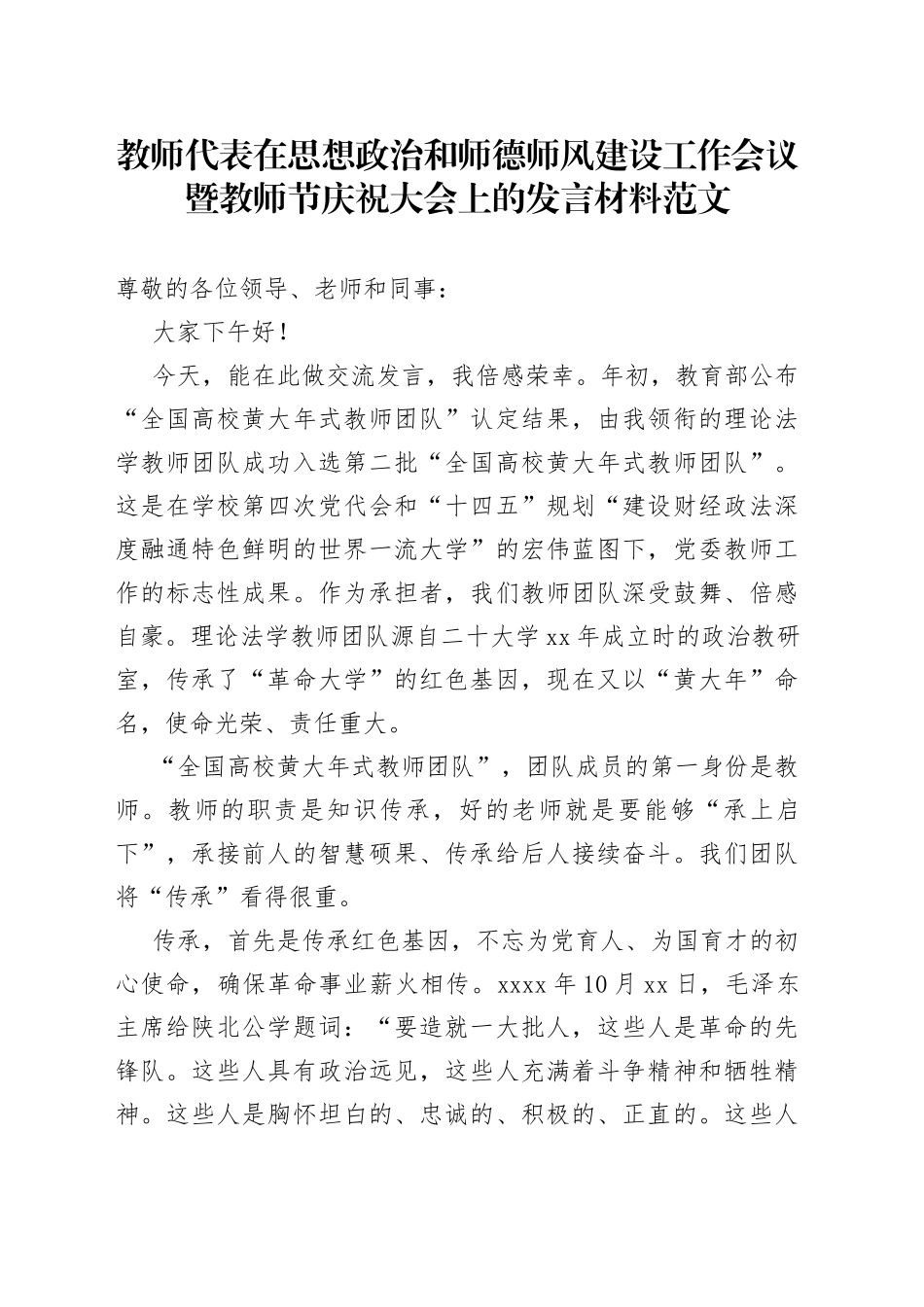 教师代表在思想政治和师德师风建设工作会议暨教师节庆祝大会上的发言材料_第1页