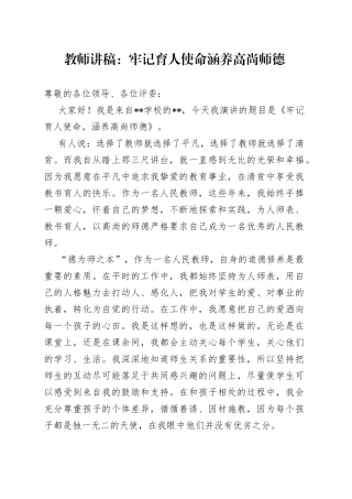 教师讲稿：牢记育人使命  涵养高尚师德