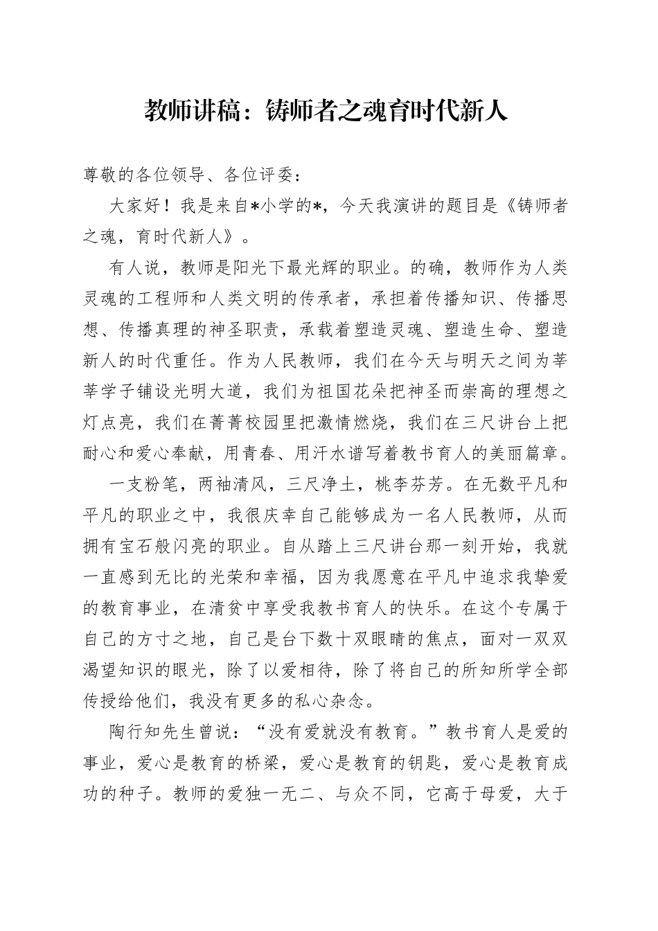 教师讲稿：铸师者之魂  育时代新人_第1页