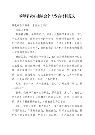 教师节表彰座谈会个人发言材料教师节优秀代表