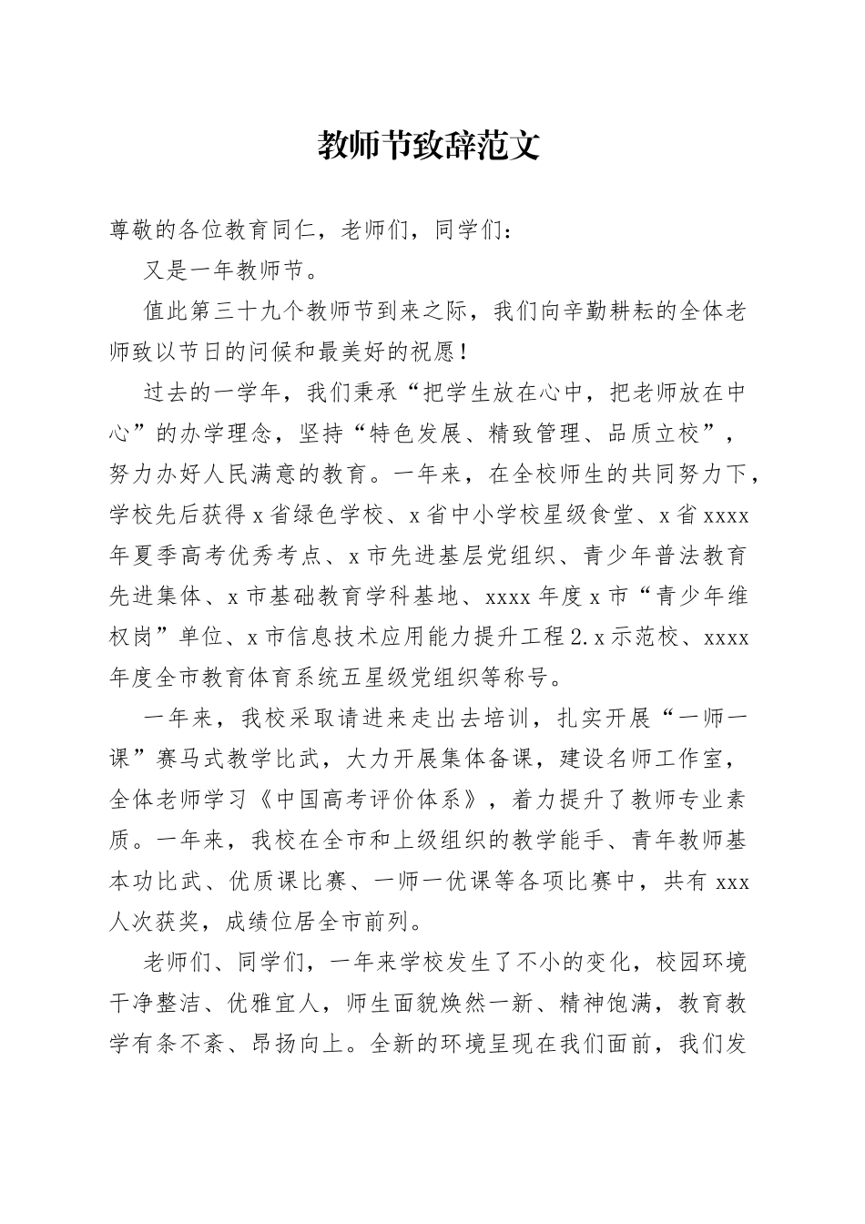教师节致辞学校讲话编号2308_第1页