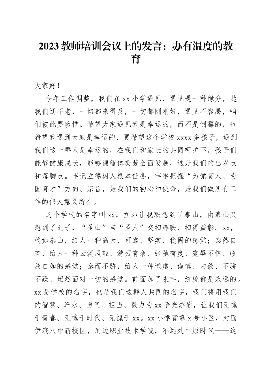 教师培训会议上的发言：办有温度的教育_第1页