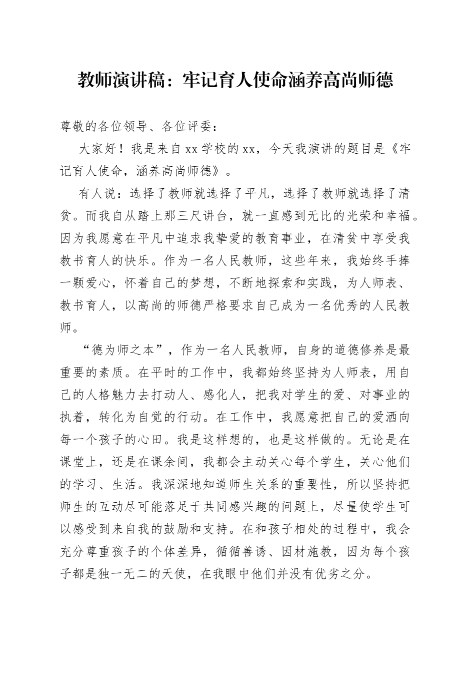 教师演讲稿：牢记育人使命 涵养高尚师德_第1页