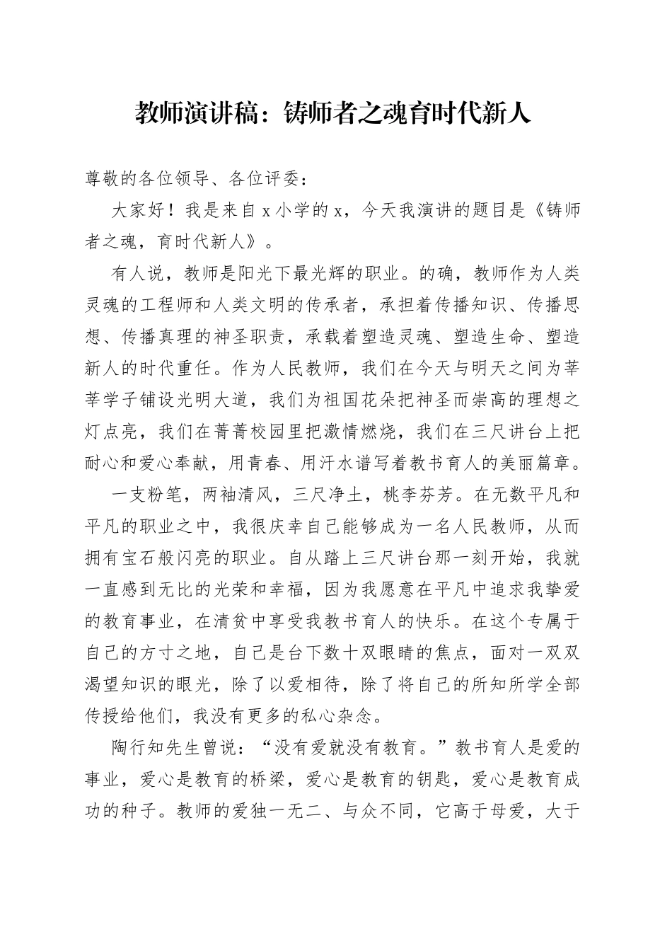 教师演讲稿：铸师者之魂 育时代新人_第1页