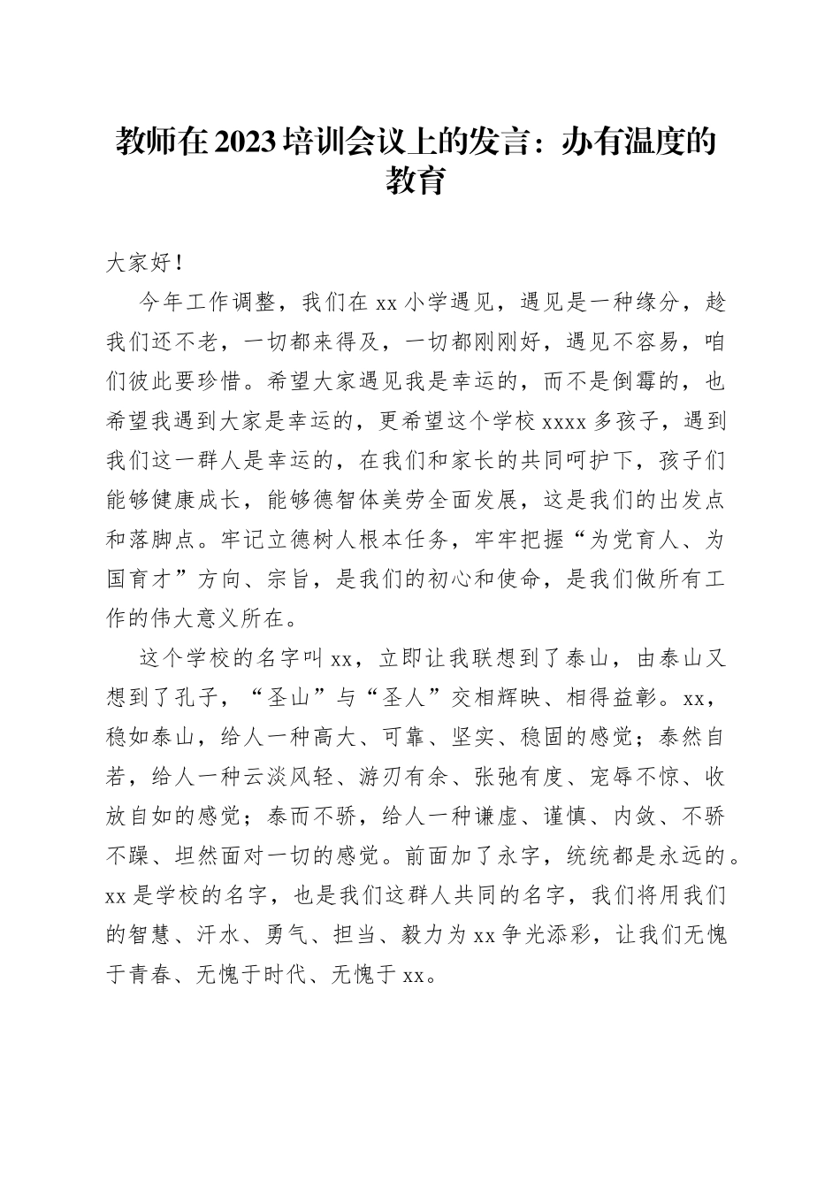 教师在2023培训会议上的发言：办有温度的教育_第1页