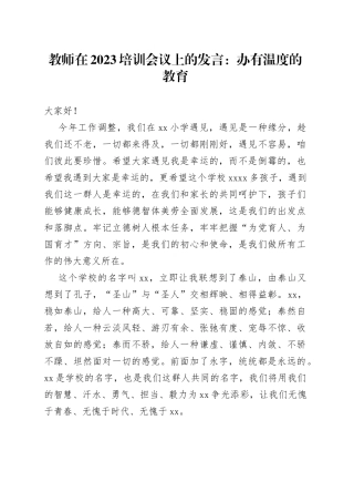 教师在2023培训会议上的发言：办有温度的教育