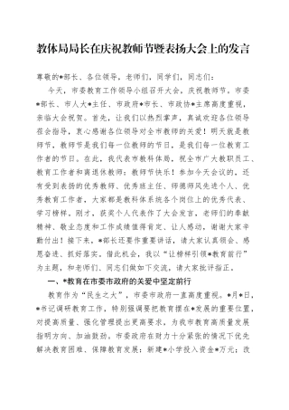 教体局局长在庆祝教师节暨表扬大会上的发言
