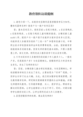 教育帮扶访谈提纲