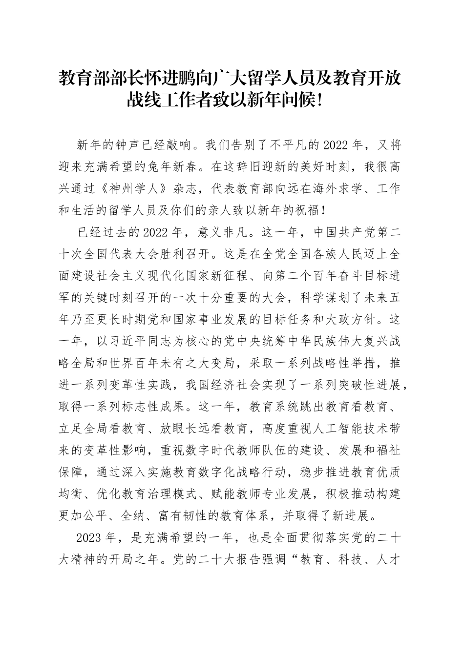 教育部部长怀进鹏向广大留学人员及教育开放战线工作者致以新年问候！_第1页