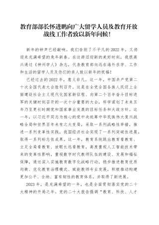 教育部部长怀进鹏向广大留学人员及教育开放战线工作者致以新年问候！