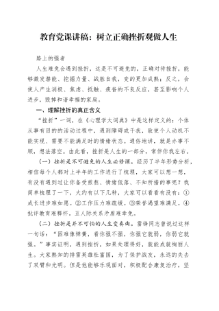 教育党课：树立正确挫折观做人生路上的强者