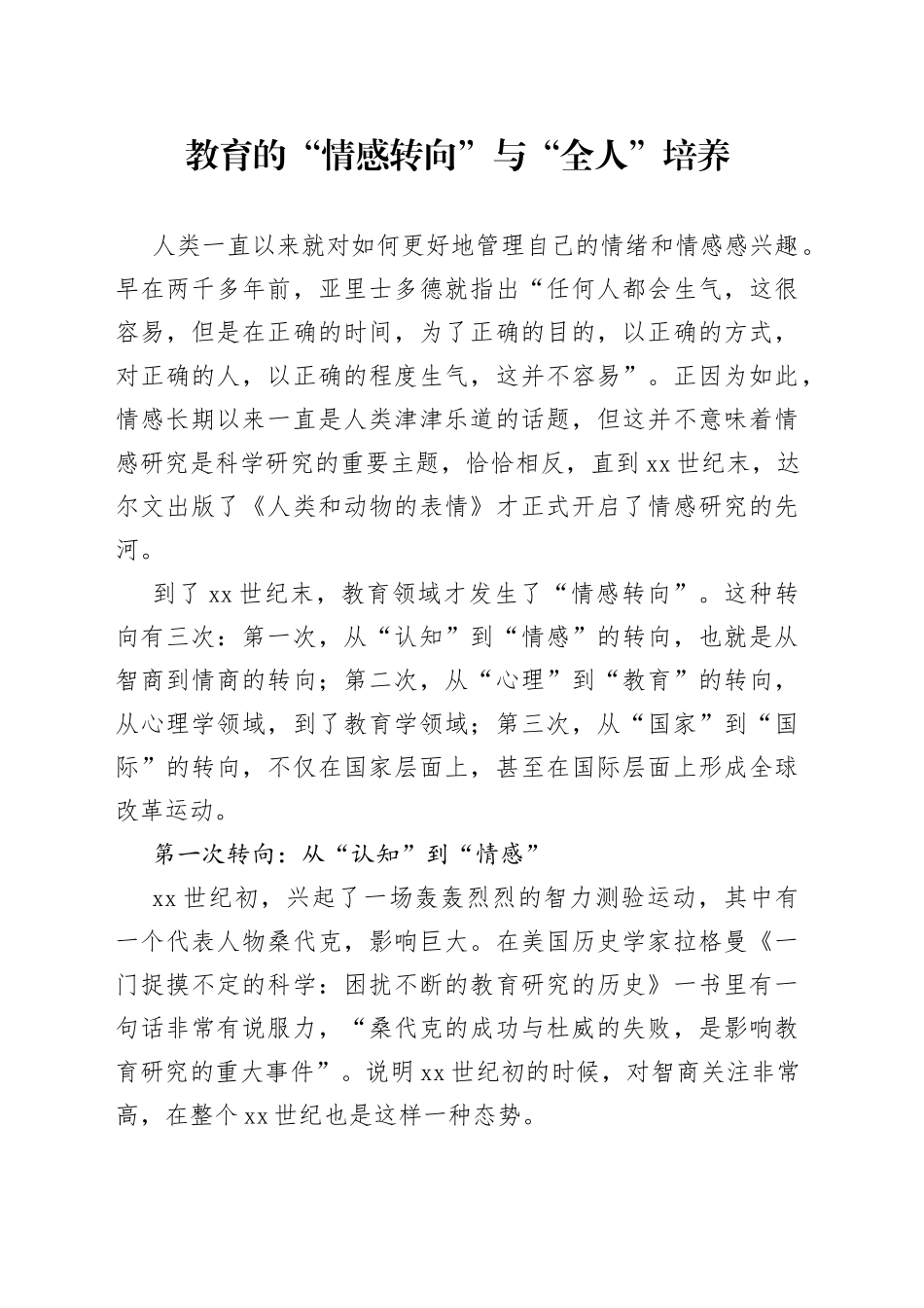 教育的“情感转向”与“全人”培养_第1页