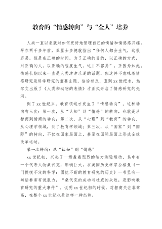 教育的“情感转向”与“全人”培养